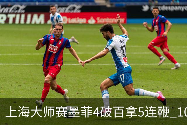 上海大师赛墨菲4破百拿5连鞭 10-8逆转塞尔比晋级