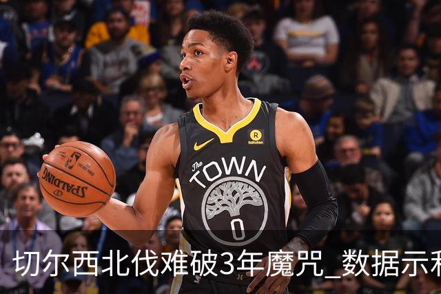 切尔西北伐难破3年魔咒 数据示利物浦1球小胜