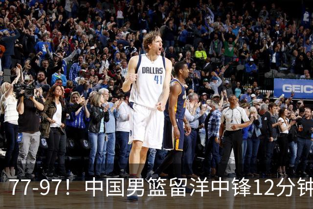 77-97！中国男篮留洋中锋12分钟0分，亚运顶替杨瀚森，率队惨败日本